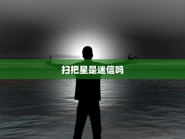 扫把星是迷信吗