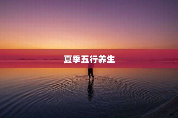 夏季五行养生