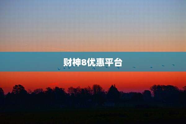财神8优惠平台