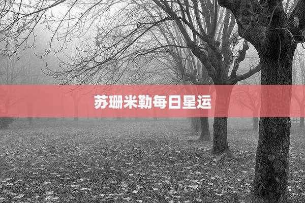 苏珊米勒每日星运
