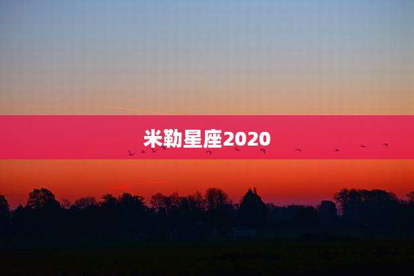 米勒星座2020