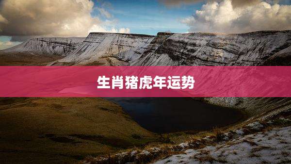 生肖猪虎年运势