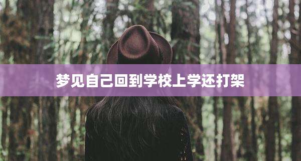 梦见自己回到学校上学还打架