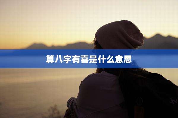算八字有喜是什么意思