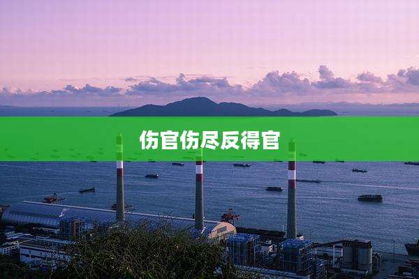 伤官伤尽反得官