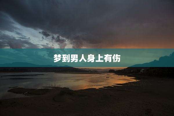 梦到男人身上有伤