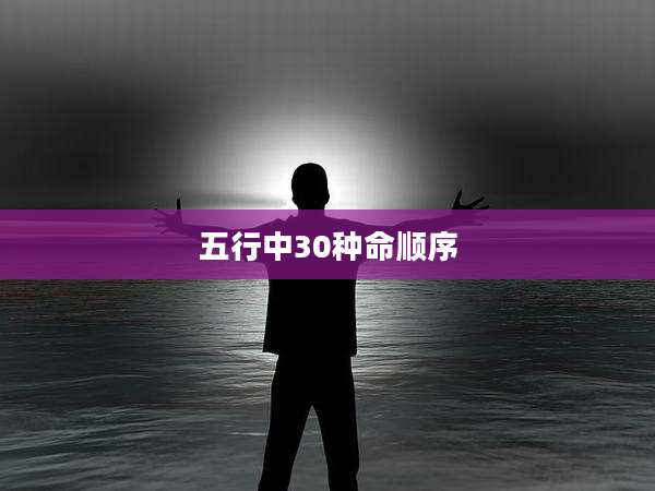 五行中30种命顺序