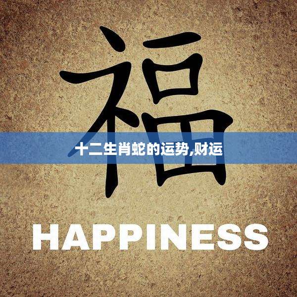 十二生肖蛇的运势,财运