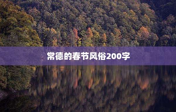 常德的春节风俗200字