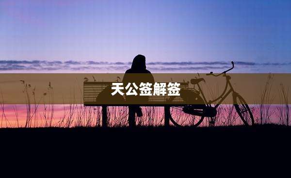 天公签解签
