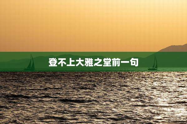 登不上大雅之堂前一句