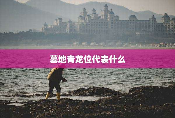 墓地青龙位代表什么
