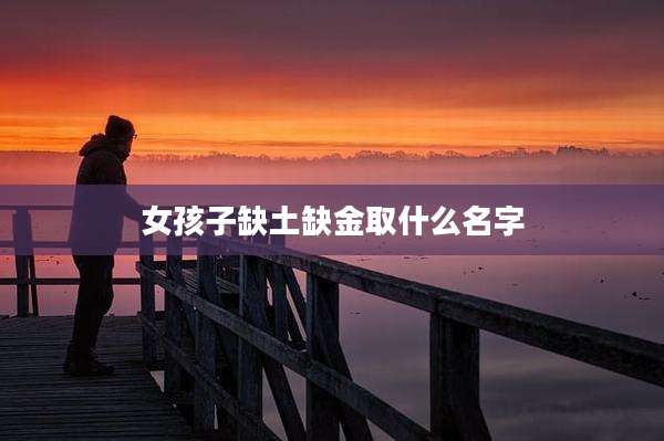 女孩子缺土缺金取什么名字