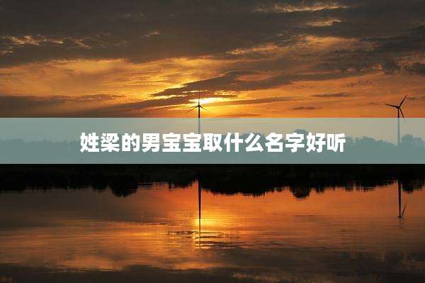 姓梁的男宝宝取什么名字好听