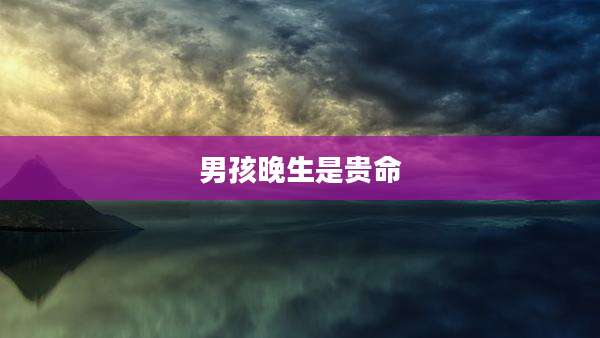 男孩晚生是贵命