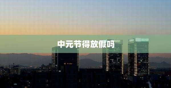 中元节得放假吗