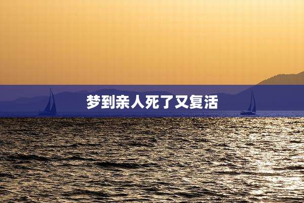 梦到亲人死了又复活