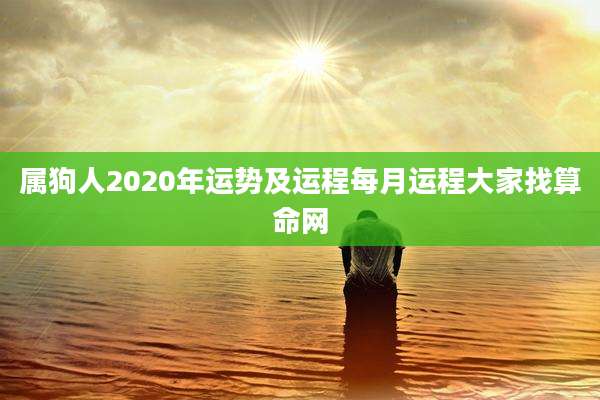 属狗人2020年运势及运程每月运程大家找算命网