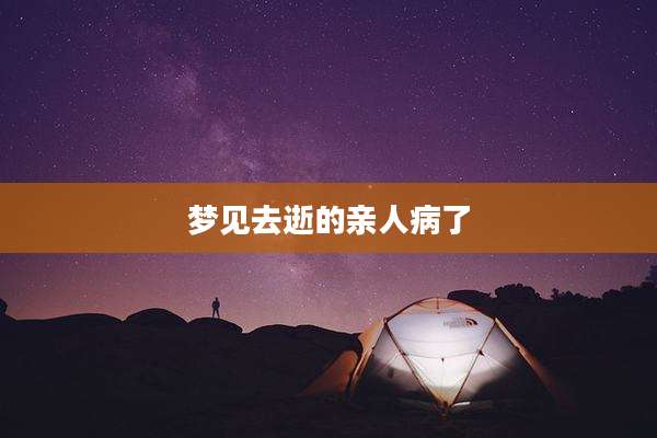 梦见去逝的亲人病了