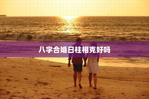 八字合婚日柱相克好吗