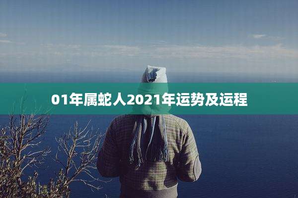 01年属蛇人2021年运势及运程