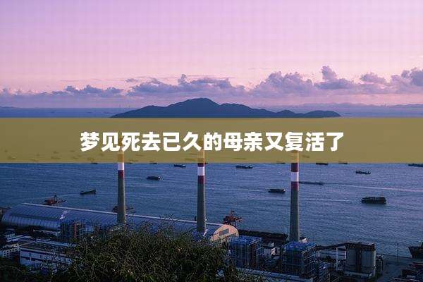 梦见死去已久的母亲又复活了