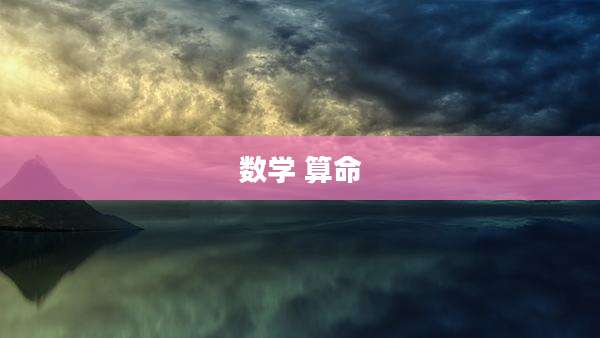 数学 算命