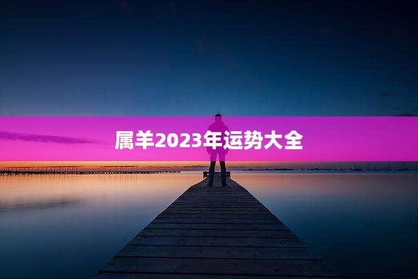 属羊2023年运势大全