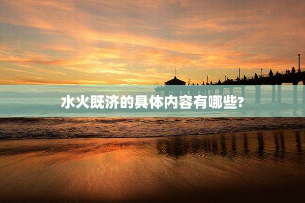 水火既济的具体内容有哪些?