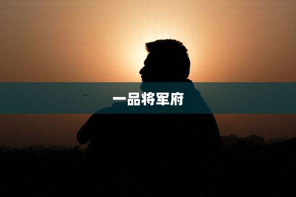 一品将军府