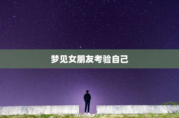 梦见女朋友考验自己