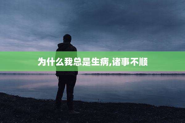 为什么我总是生病,诸事不顺