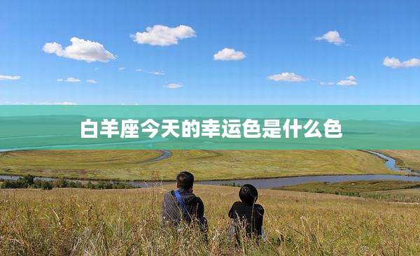 白羊座今天的幸运色是什么色