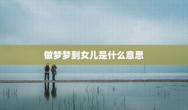 做梦梦到女儿是什么意思