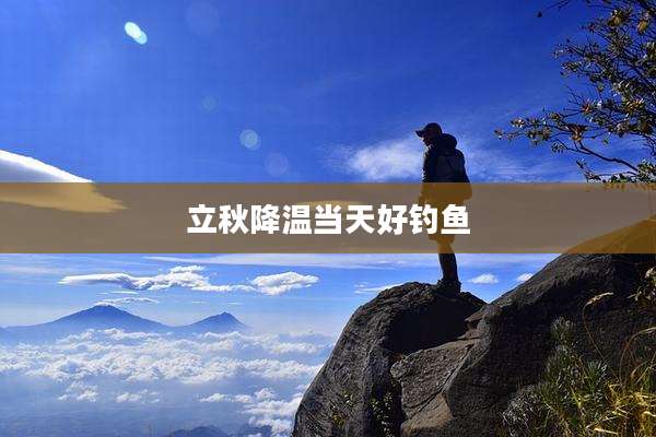 立秋降温当天好钓鱼