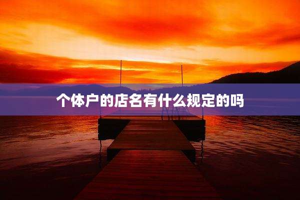 个体户的店名有什么规定的吗