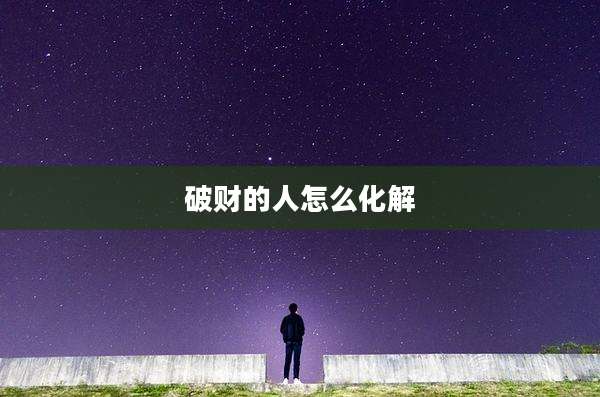 破财的人怎么化解