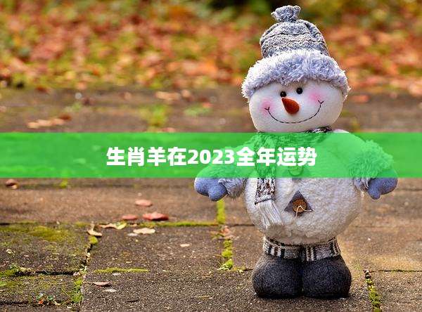 生肖羊在2023全年运势