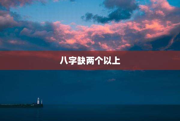 八字缺两个以上