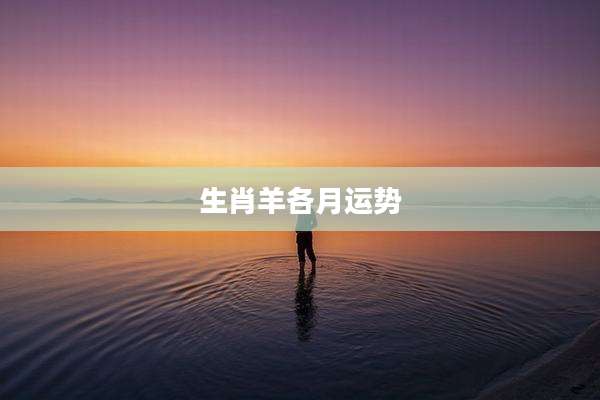生肖羊各月运势