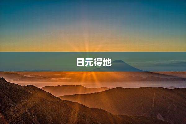 日元得地