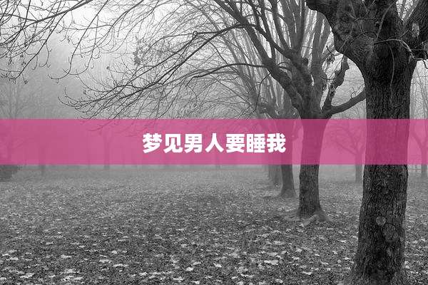 梦见男人要睡我
