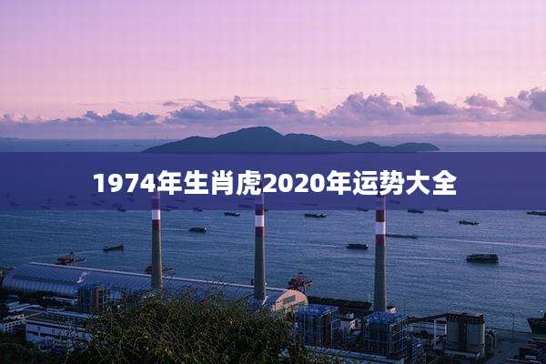 1974年生肖虎2020年运势大全