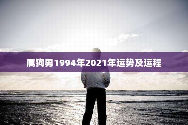 属狗男1994年2021年运势及运程