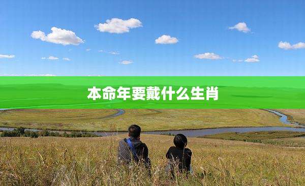 本命年要戴什么生肖