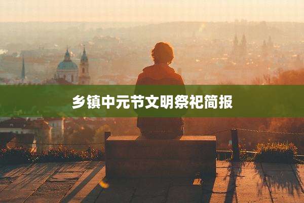 乡镇中元节文明祭祀简报
