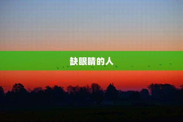 缺眼睛的人