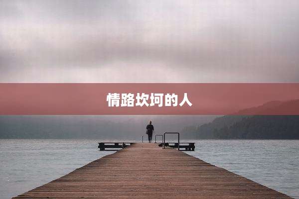 情路坎坷的人