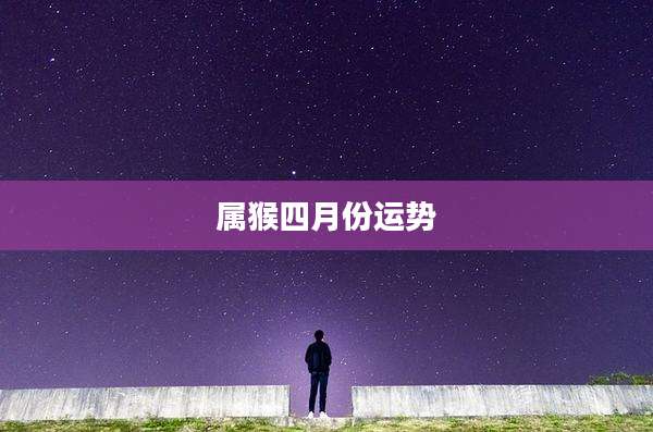 属猴四月份运势