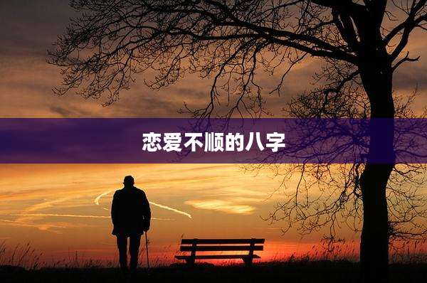 恋爱不顺的八字